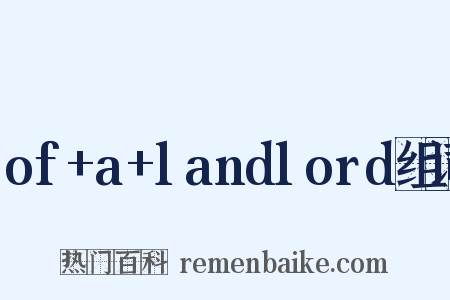 of+a+landlord组词是什么意思的图片